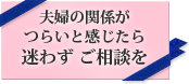 夫婦の関係が迷わずご相談を